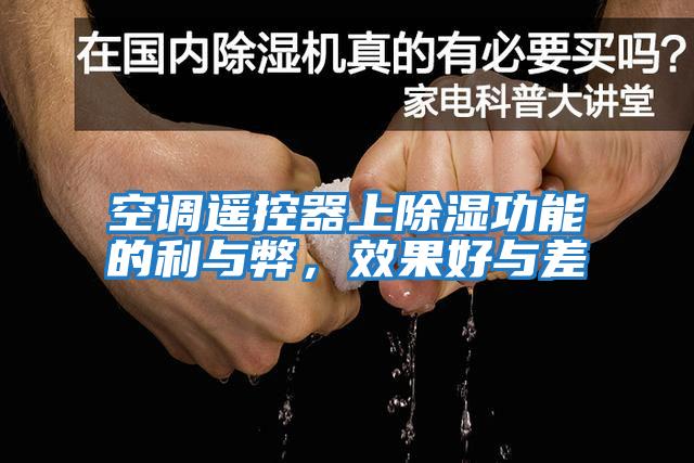 空調遙控器上除濕功能的利與弊，效果好與差