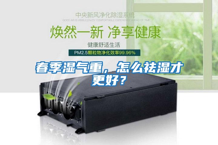 春季濕氣重，怎么祛濕才更好？
