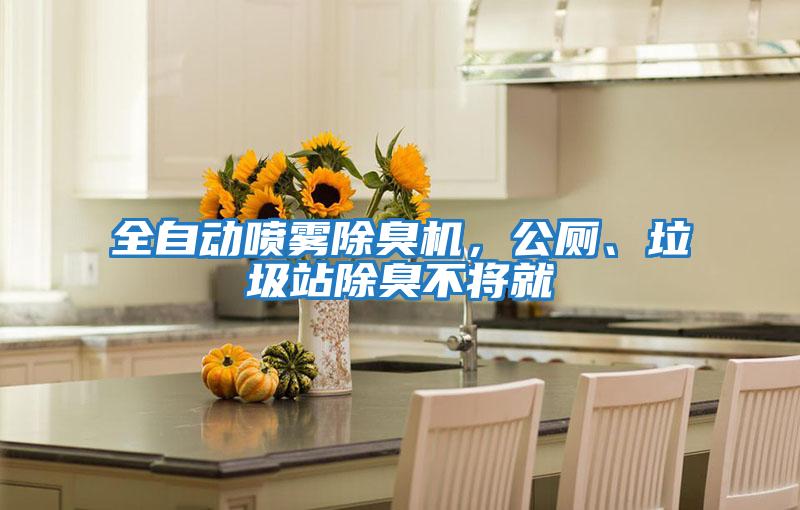 全自動噴霧除臭機，公廁、垃圾站除臭不將就