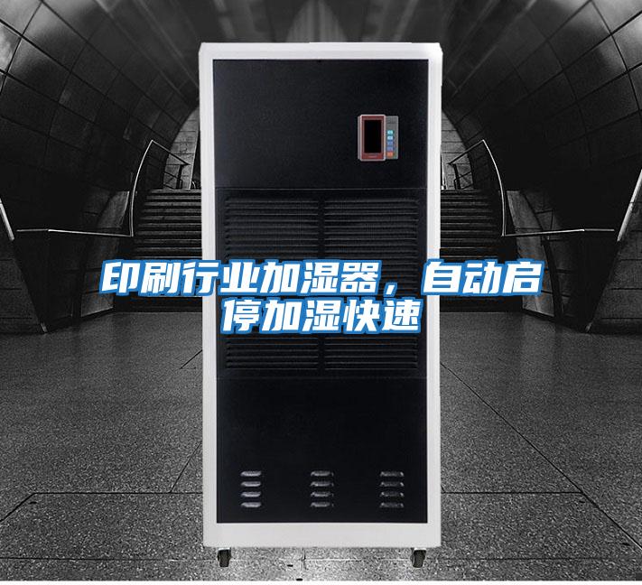 印刷行業(yè)加濕器，自動啟停加濕快速