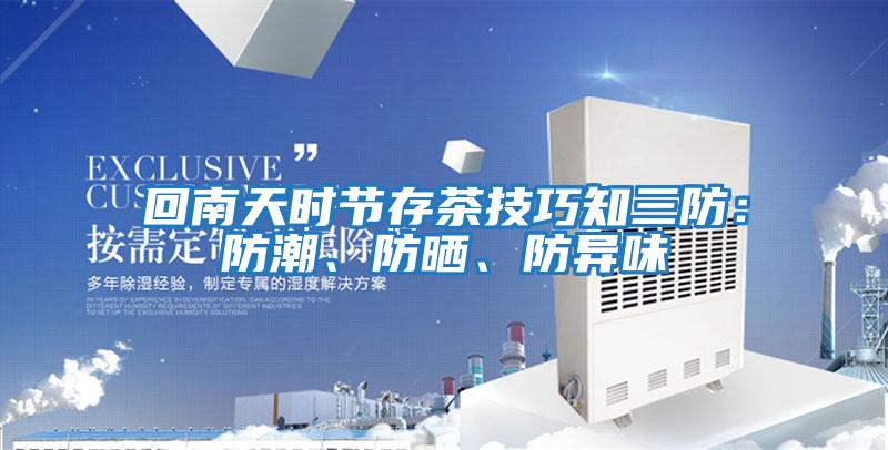 回南天時(shí)節(jié)存茶技巧知三防：防潮、防曬、防異味