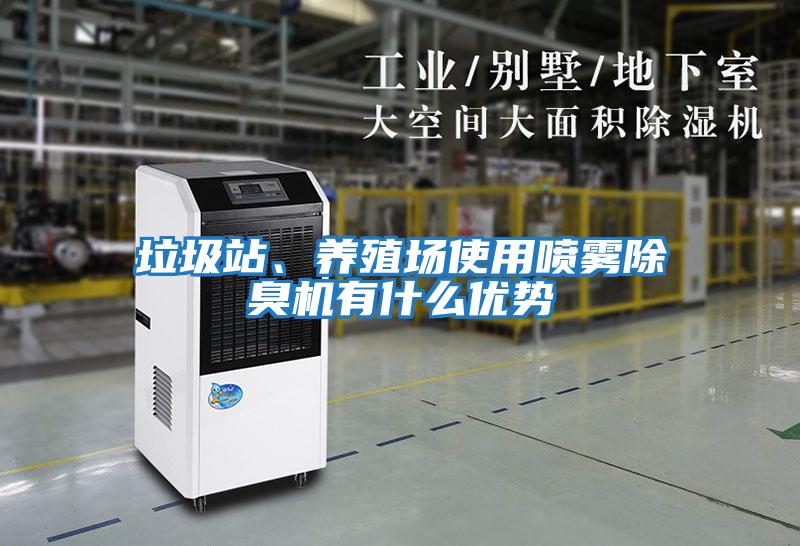 垃圾站、養殖場使用噴霧除臭機有什么優勢
