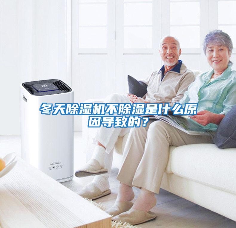 冬天除濕機不除濕是什么原因導致的？