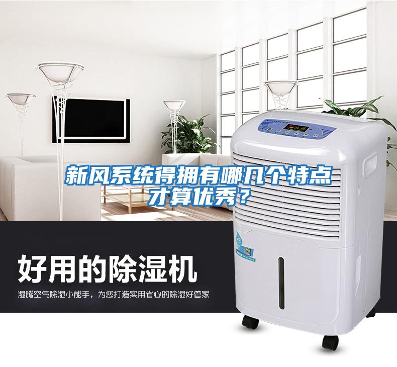 新風(fēng)系統(tǒng)得擁有哪幾個(gè)特點(diǎn)才算優(yōu)秀？