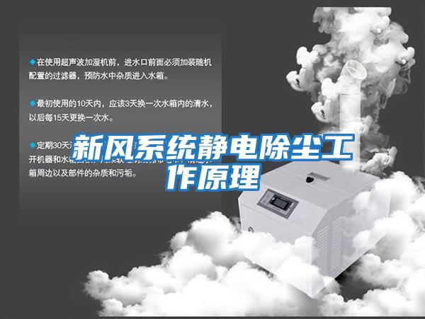 新風系統(tǒng)靜電除塵工作原理