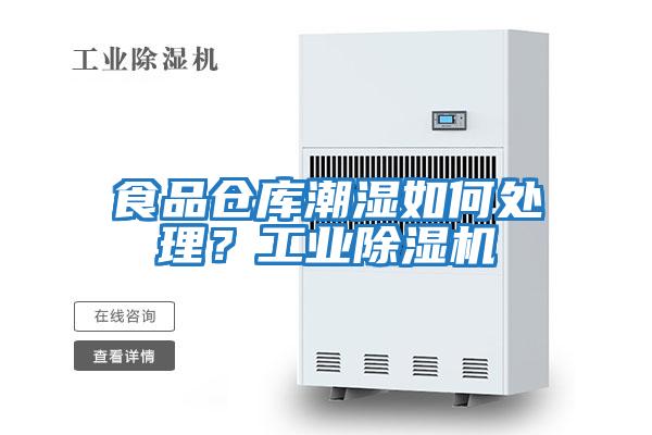 食品倉(cāng)庫(kù)潮濕如何處理？工業(yè)除濕機(jī)