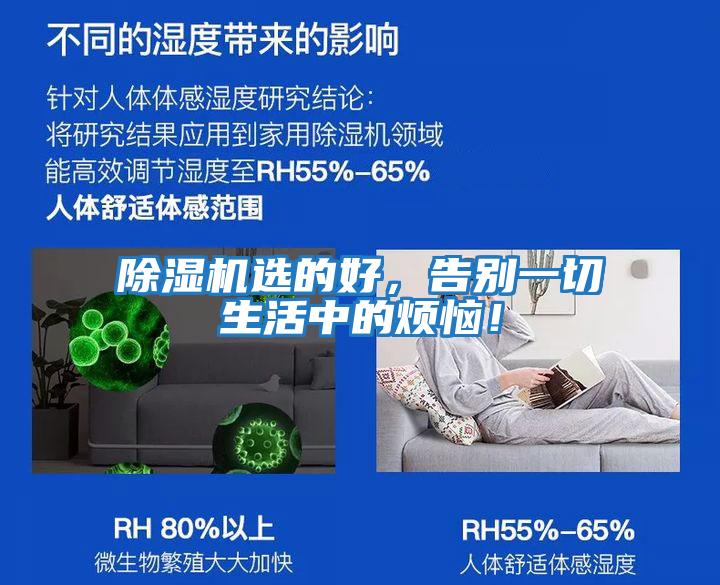 除濕機選的好，告別一切生活中的煩惱！