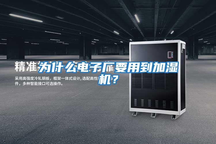 為什么電子廠要用到加濕機？