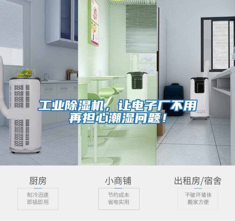 工業(yè)除濕機(jī)，讓電子廠不用再擔(dān)心潮濕問題！