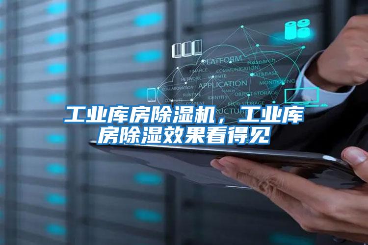 工業(yè)庫房除濕機，工業(yè)庫房除濕效果看得見