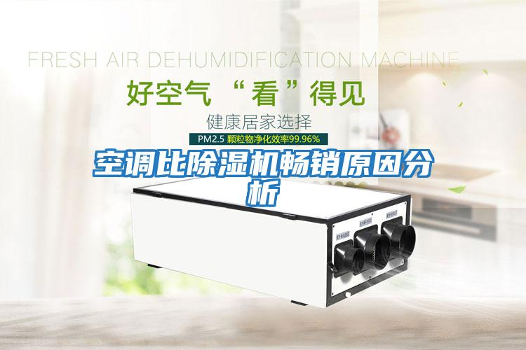空調(diào)比除濕機(jī)暢銷(xiāo)原因分析
