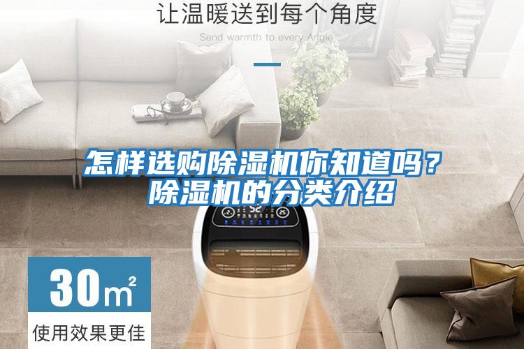 怎樣選購除濕機你知道嗎？ 除濕機的分類介紹