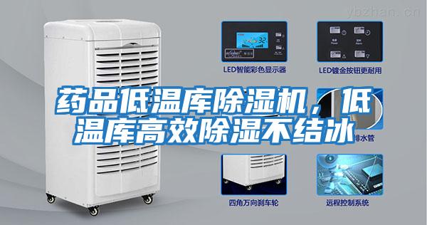 藥品低溫庫除濕機，低溫庫高效除濕不結冰