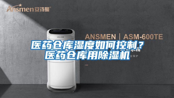 醫(yī)藥倉庫濕度如何控制？醫(yī)藥倉庫用除濕機