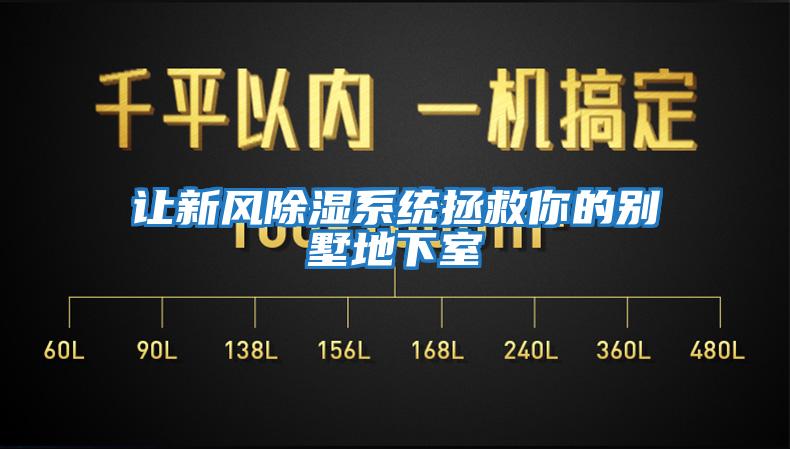讓新風除濕系統拯救你的別墅地下室