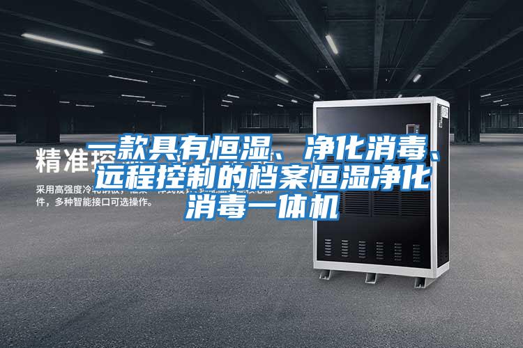 一款具有恒濕、凈化消毒、遠(yuǎn)程控制的檔案恒濕凈化消毒一體機(jī)