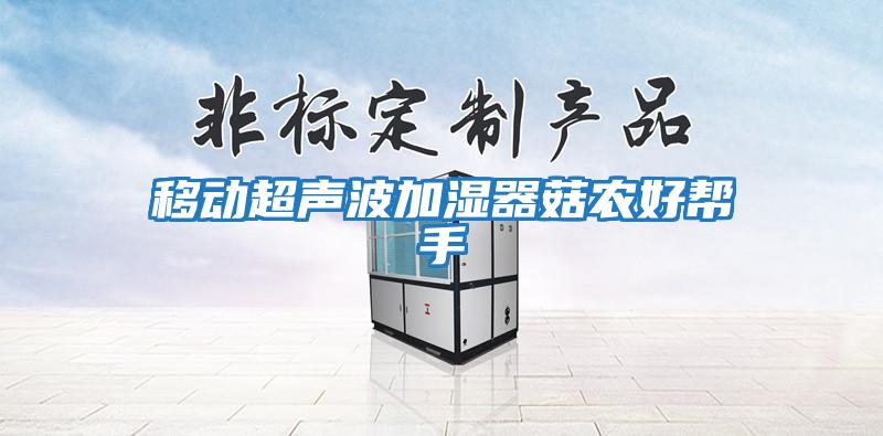 移動超聲波加濕器菇農好幫手
