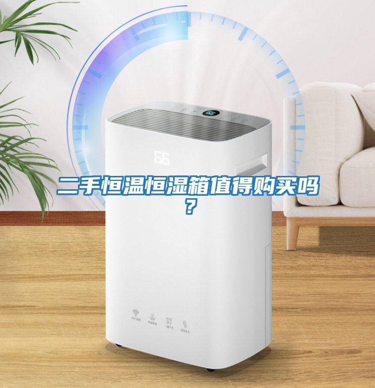 二手恒溫恒濕箱值得購(gòu)買(mǎi)嗎？