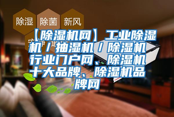【除濕機網】工業除濕機／抽濕機／除濕機行業門戶網、除濕機十大品牌、除濕機品牌網