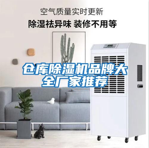 倉(cāng)庫(kù)除濕機(jī)品牌大全廠(chǎng)家推薦