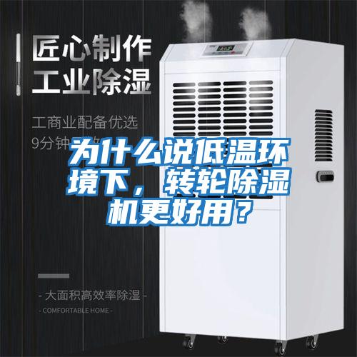 為什么說低溫環境下，轉輪除濕機更好用？