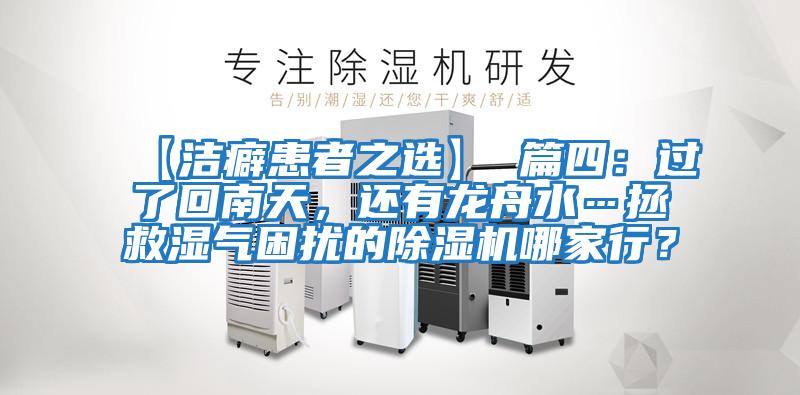 【潔癖患者之選】 篇四：過(guò)了回南天，還有龍舟水…拯救濕氣困擾的除濕機(jī)哪家行？