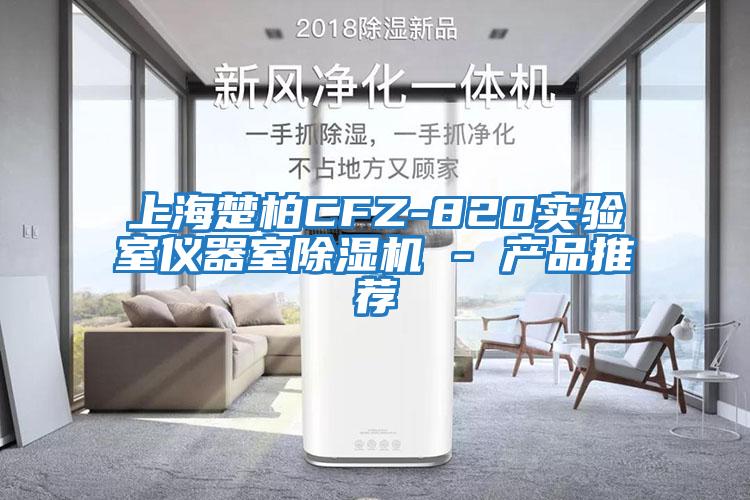 上海楚柏CFZ-820實驗室儀器室除濕機 - 產(chǎn)品推薦