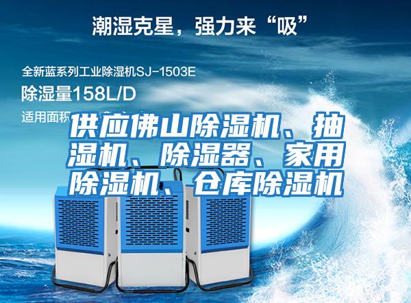 供應佛山除濕機、抽濕機、除濕器、家用除濕機、倉庫除濕機