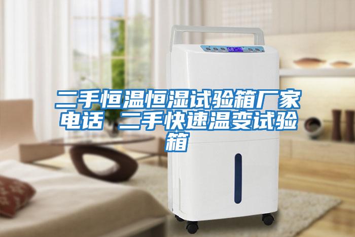 二手恒溫恒濕試驗(yàn)箱廠家電話 二手快速溫變?cè)囼?yàn)箱