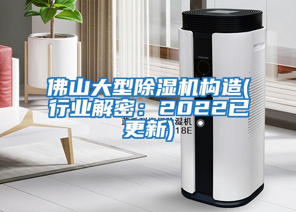 佛山大型除濕機構造(行業解密：2022已更新)