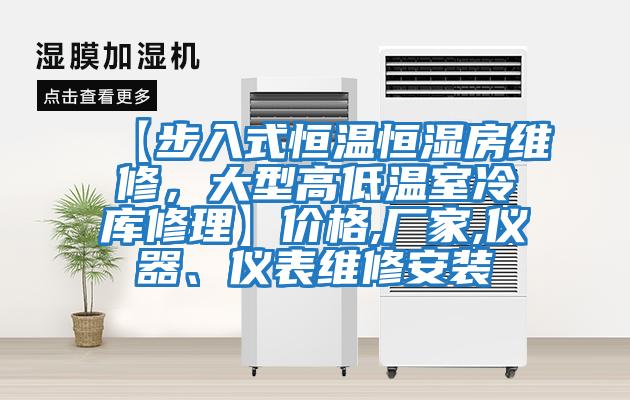 【步入式恒溫恒濕房維修，大型高低溫室冷庫修理】價(jià)格,廠家,儀器、儀表維修安裝