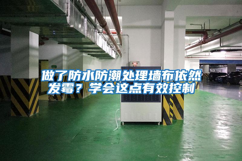 做了防水防潮處理墻布依然發霉？學會這點有效控制