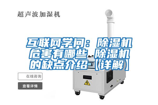 互聯(lián)網(wǎng)學(xué)問：除濕機(jī)危害有哪些 除濕機(jī)的缺點介紹【詳解】