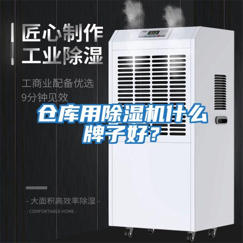 倉庫用除濕機什么牌子好？