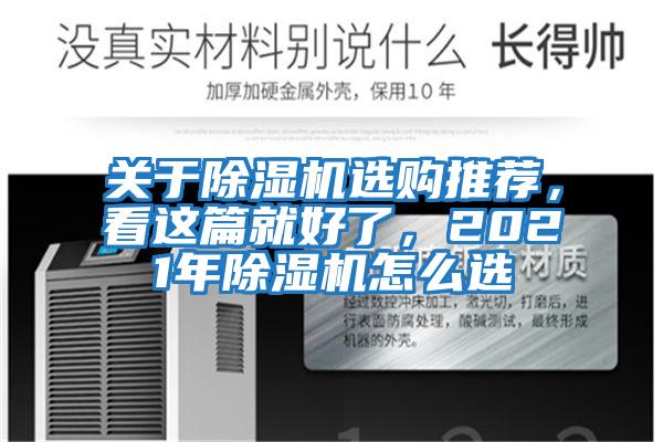 關(guān)于除濕機(jī)選購?fù)扑]，看這篇就好了，2021年除濕機(jī)怎么選