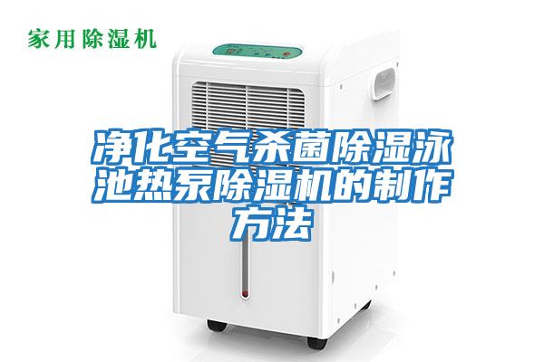 凈化空氣殺菌除濕泳池?zé)岜贸凉駲C的制作方法