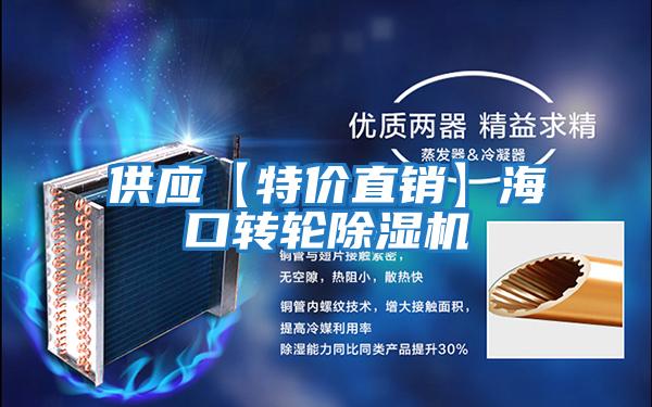 供應【特價直銷】?？谵D輪除濕機