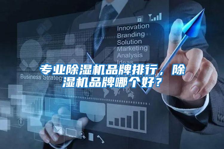 專業(yè)除濕機品牌排行，除濕機品牌哪個好？