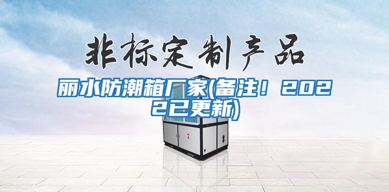 麗水防潮箱廠家(備注！2022已更新)