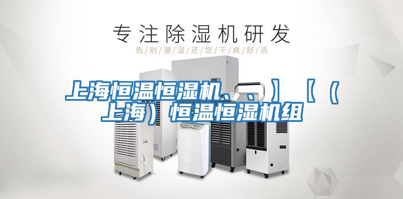 上海恒溫恒濕機、、】【（上海）恒溫恒濕機組