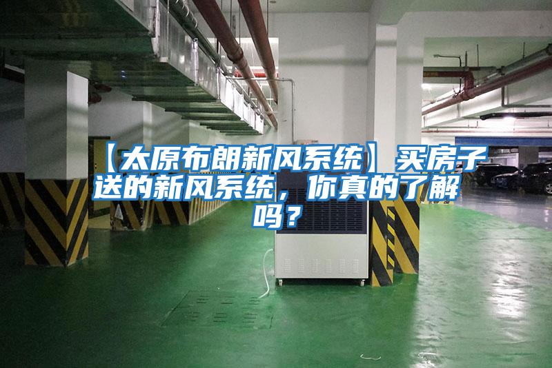 【太原布朗新風(fēng)系統(tǒng)】買(mǎi)房子送的新風(fēng)系統(tǒng)，你真的了解嗎？