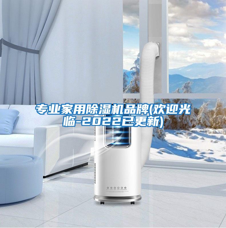 專業(yè)家用除濕機品牌(歡迎光臨-2022已更新)