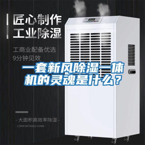 一套新風除濕一體機的靈魂是什么？