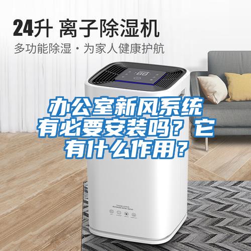 辦公室新風(fēng)系統(tǒng)有必要安裝嗎？它有什么作用？