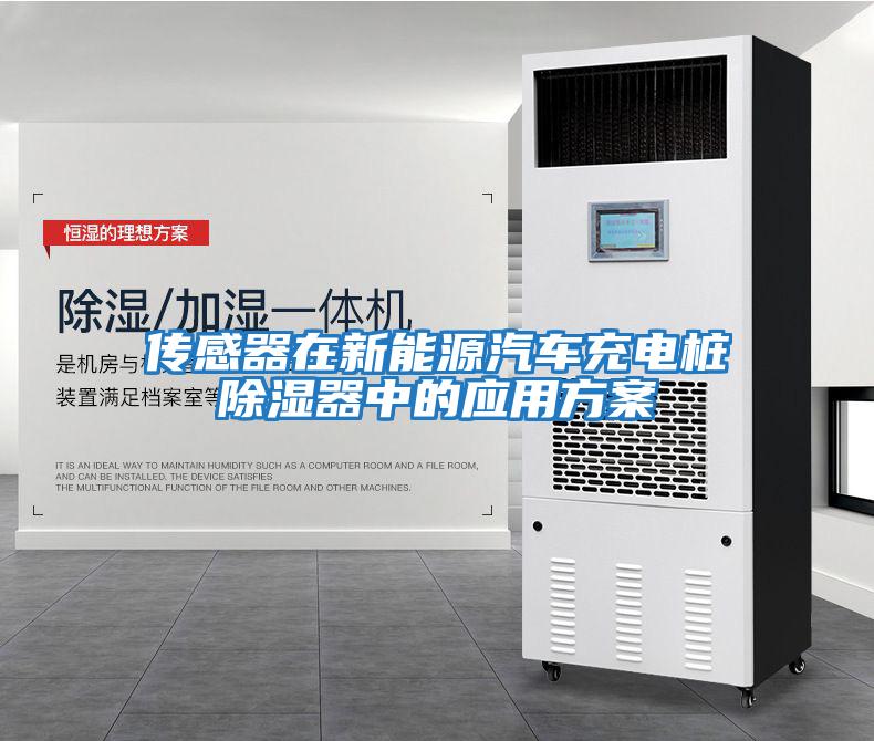 傳感器在新能源汽車(chē)充電樁除濕器中的應(yīng)用方案