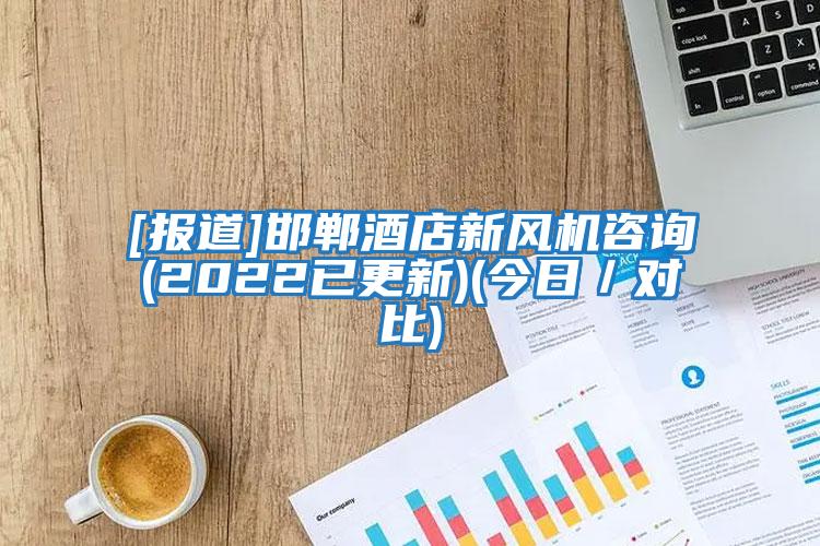 [報道]邯鄲酒店新風(fēng)機(jī)咨詢(2022已更新)(今日／對比)