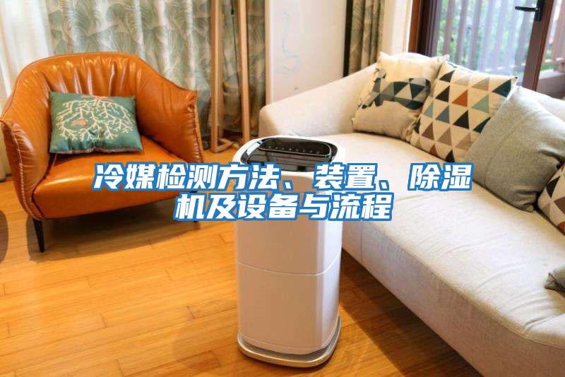 冷媒檢測方法、裝置、除濕機及設備與流程