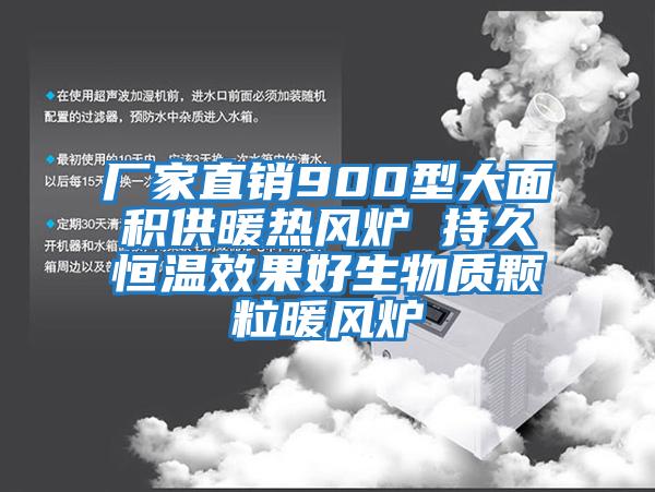 廠家直銷(xiāo)900型大面積供暖熱風(fēng)爐 持久恒溫效果好生物質(zhì)顆粒暖風(fēng)爐