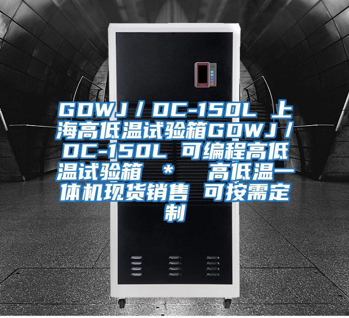 GDWJ／DC-150L 上海高低溫試驗箱GDWJ／DC-150L 可編程高低溫試驗箱 ＊  高低溫一體機(jī)現(xiàn)貨銷售 可按需定制