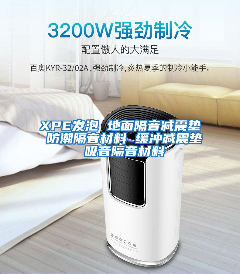 XPE發泡 地面隔音減震墊 防潮隔音材料 緩沖減震墊 吸音隔音材料